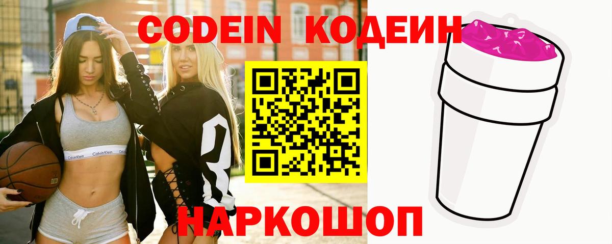 Дзержинск  Codein Purple Drank  Вход с VPN  Кодеин напиток Lean (лин) 